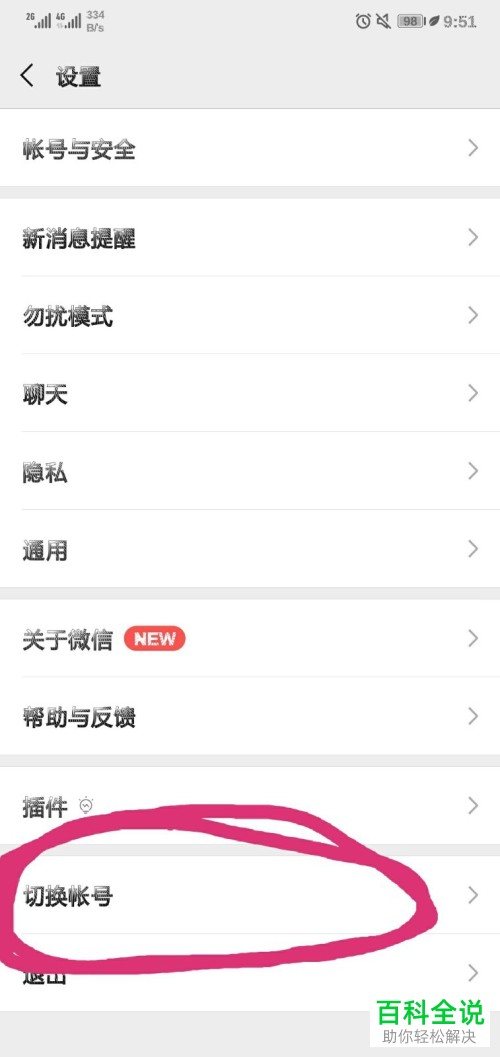 如何在手机上切换微信账号?