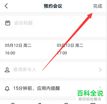 如何在钉钉中创建预约会议