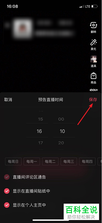 如何在抖音直播中设置预告直播时间