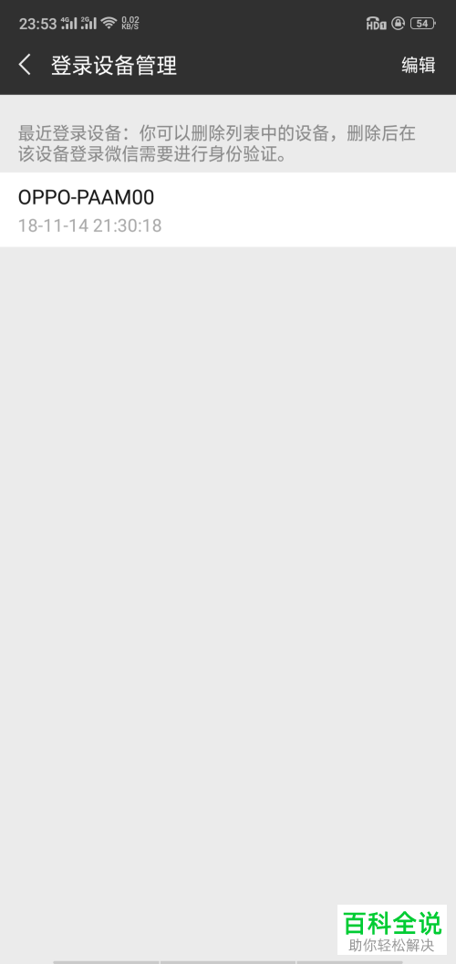 如何在微信上管理微信登录过的设备