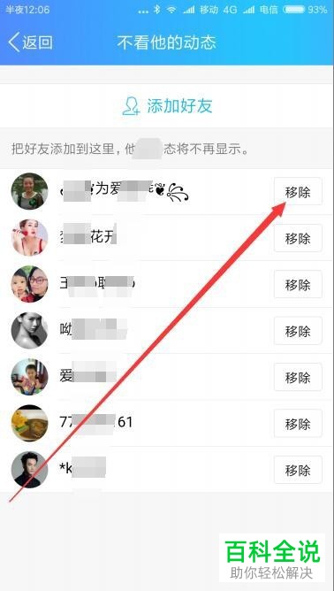 如何在手机QQ中取消对某个好友动态的屏蔽