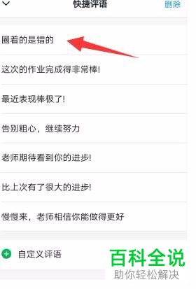 如何在手机版钉钉中加入自定义家校本判作业的快捷评语