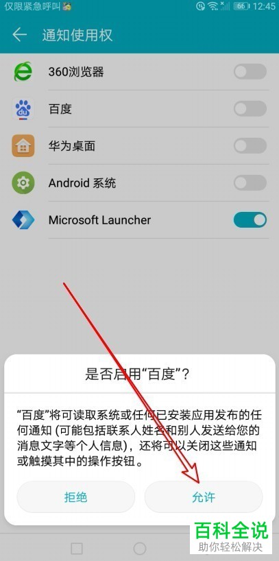如何在华为手机上开启百度应用的通知使用权限