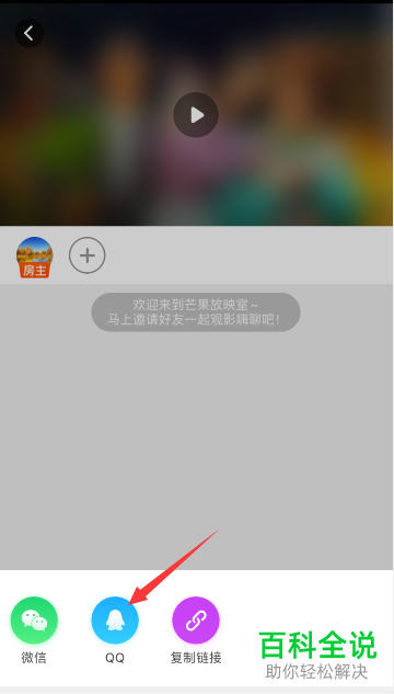如何在芒果TV APP上邀请好友一起看视频