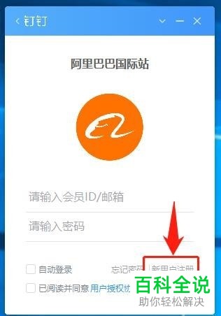 如何在电脑版钉钉中注册阿里国际站帐号并登录