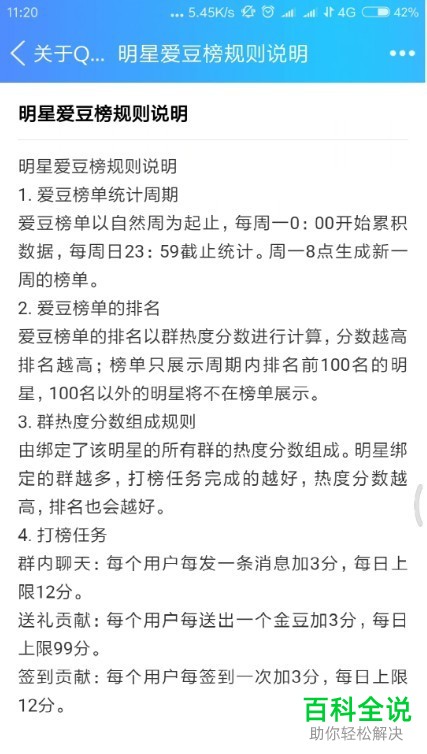 如何在手机端QQ中查看明星爱豆榜规则说明？
