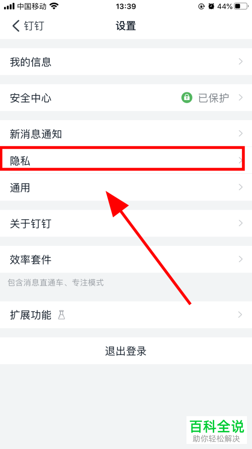 如何在手机版钉钉中关闭可以通过手机号找到我功能