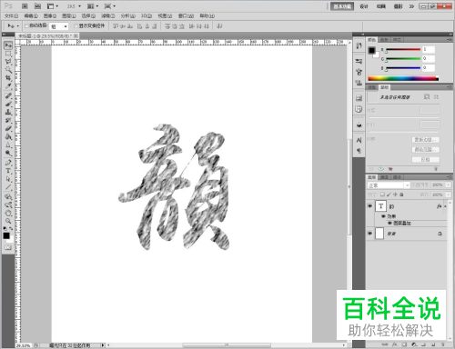 如何在PS中插入文字并填充纹理