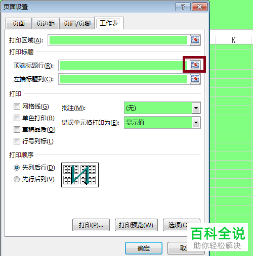 如何在电脑EXCEL中设置每页都能打印标题