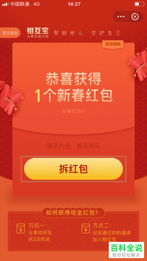 如何在2019版支付宝中通过分享相互宝获取新春红包？