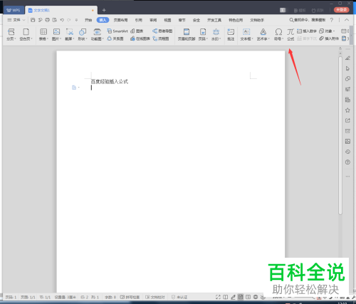 如何在WPS文档中插入添加公式