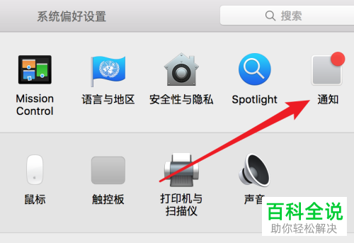 如何在mac电脑中取消某个软件的消息通知功能？