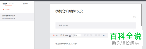 如何在新浪微博中对长文进行编辑？