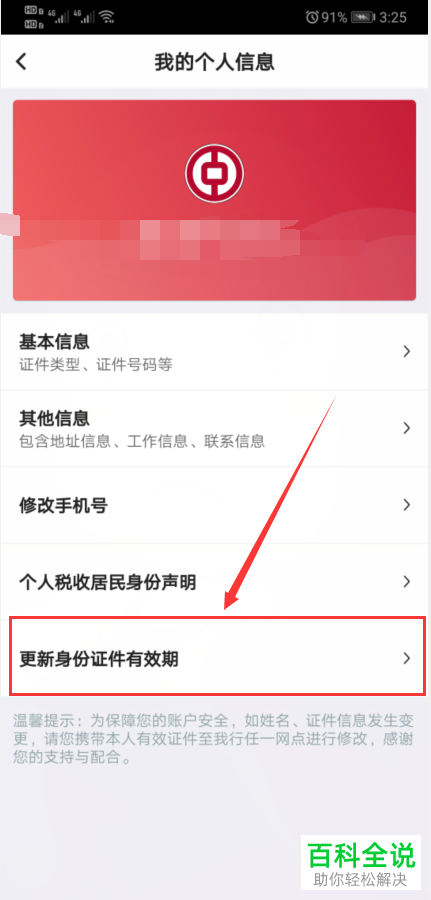 如何在中国银行APP中更新身份证