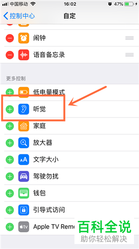 如何在苹果iPhone手机的控制中心里添加或移除“听觉”选项？