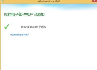 如何在电脑中将Outlook邮箱添加到Windows Live Mail中