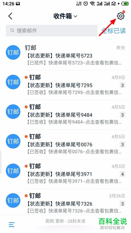 如何在钉钉APP中设置同步快递信息