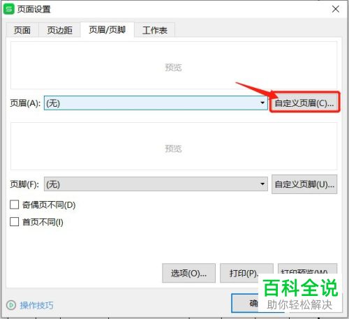 如何在打印Excel文档时添加页眉和页脚