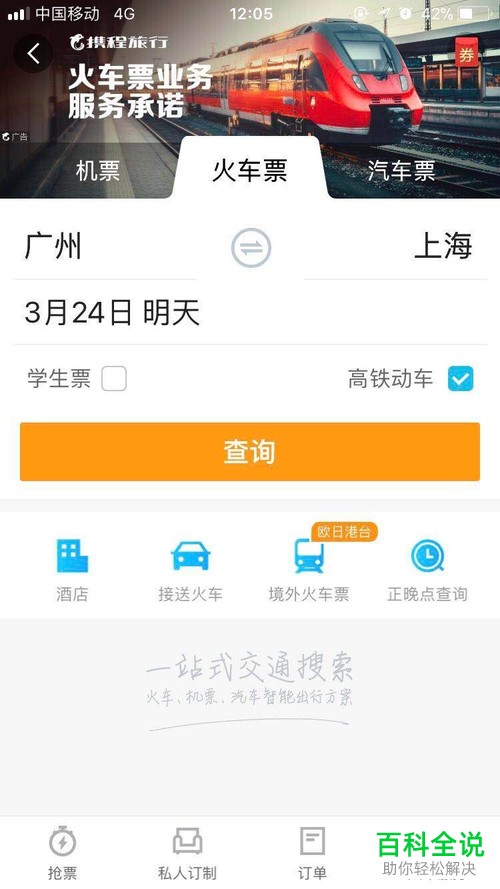 如何在携程旅行app中抢购火车票？