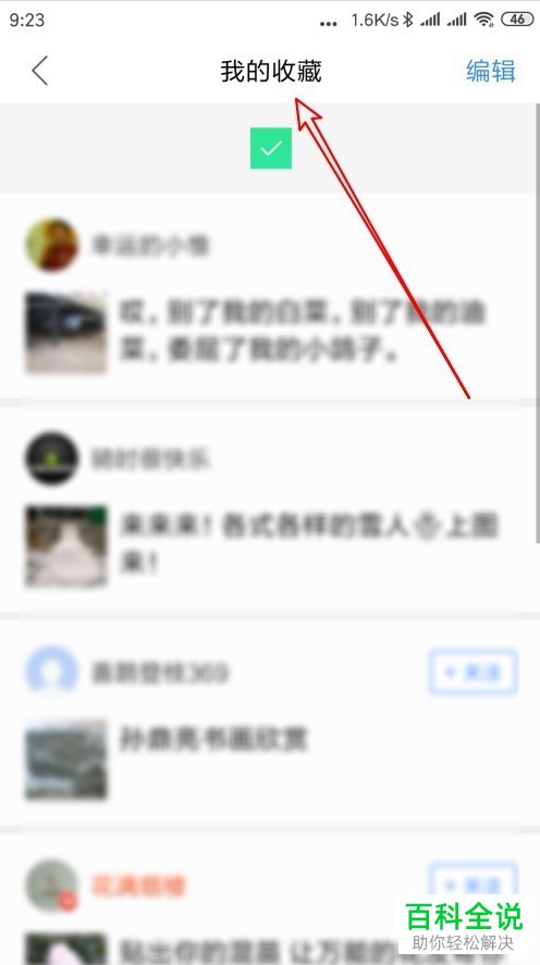 如何在手机端百度贴吧app中查看收藏过的贴子？如何取消对某篇贴子的收藏？