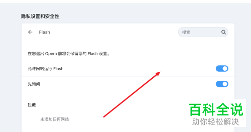 如何在电脑版Opera浏览器中设置不再使用Flash功能