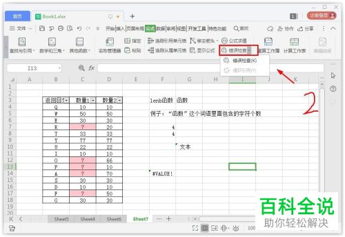 如何在Excel表格中检查错误数据