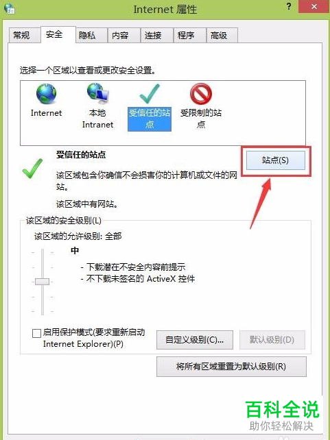 如何在浏览器中完成信任站点的添加