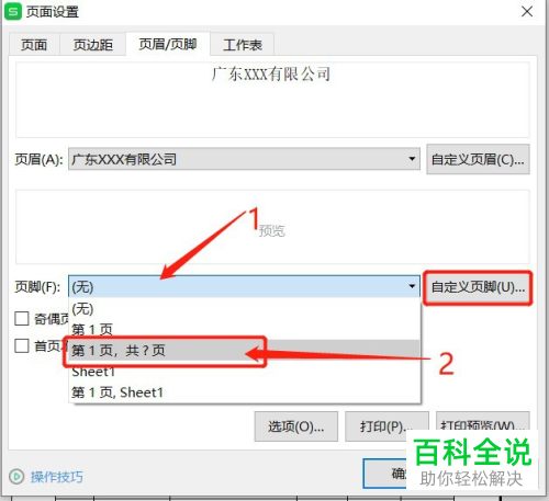 如何在打印Excel文档时添加页眉和页脚