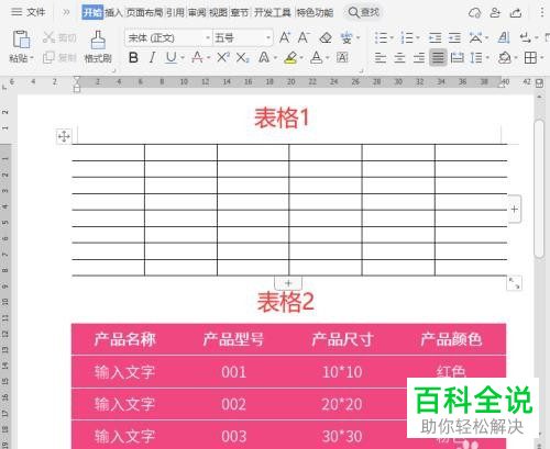 如何在Word文档中插入开放式表格