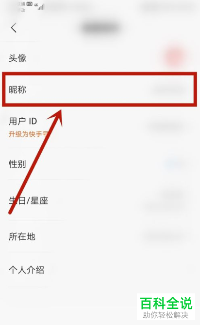 如何在快手中解决无法修改昵称的问题