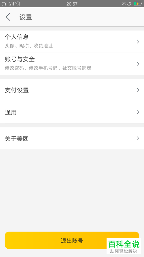 如何在美团上解绑微信?