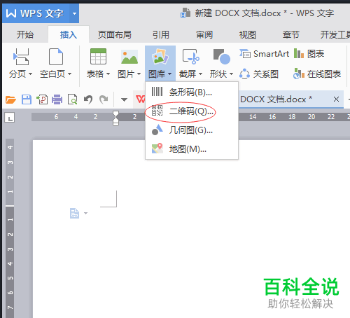 如何在WPS文档里设计制作自己的专属二维码