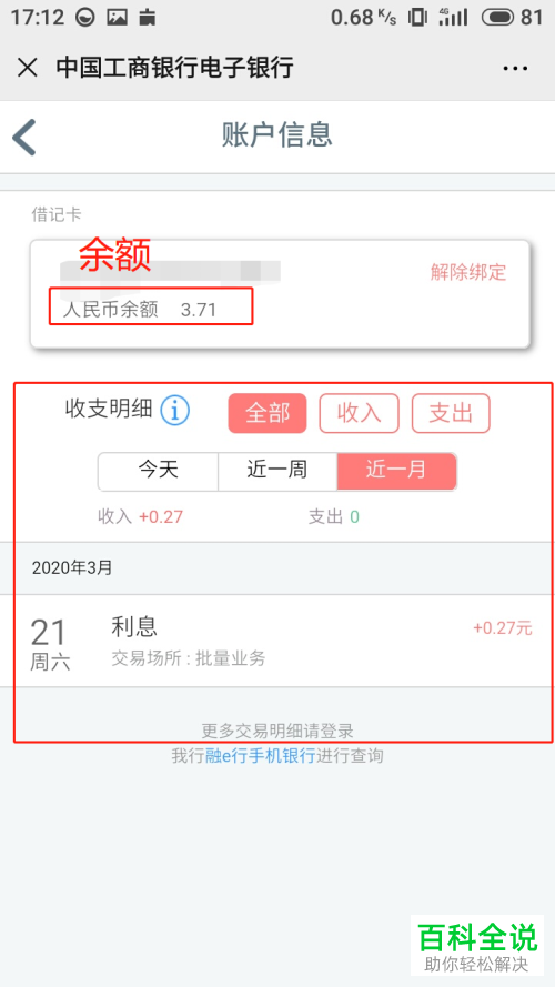 如何在微信中查看工商银行卡的余额明细及开户行