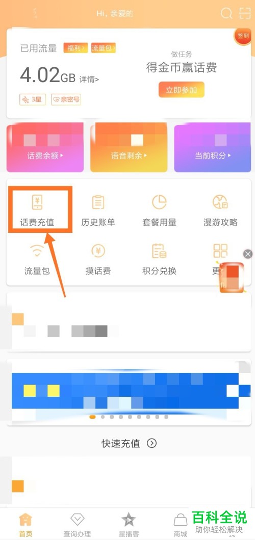 如何在手机电信营业厅在线缴费?