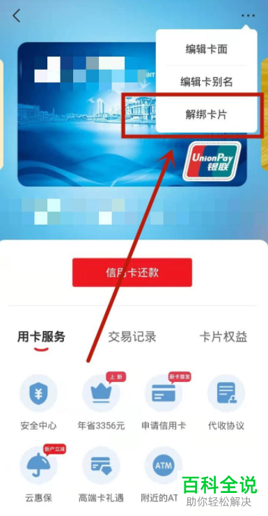 如何在云闪付中删除绑定的银行卡？