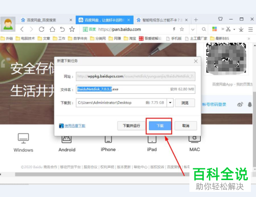 如何在电脑中下载百度网盘安装包