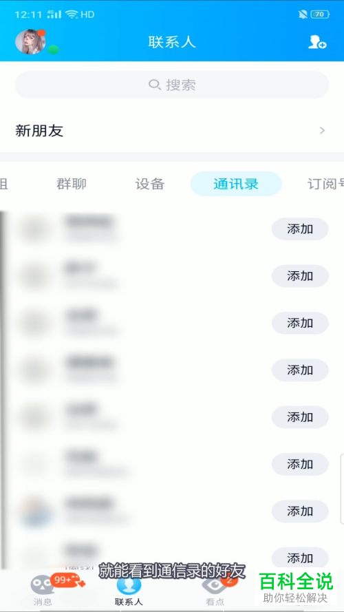 如何在手机QQ中关联通讯录