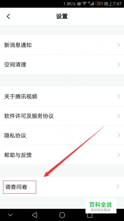 如何在腾讯视频APP进行调查问卷