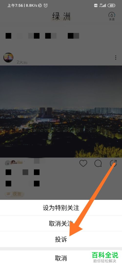 如何在绿洲APP中对不良用户进行投诉