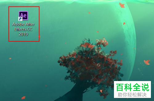 如何在电脑上安装永久免费版的AE2019？