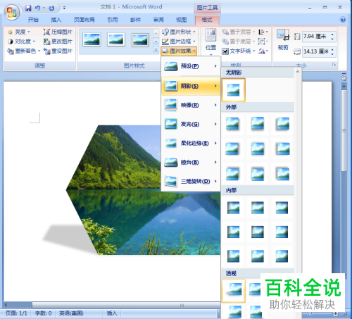 如何在Word文档中插入图片并设为六边形、添加阴影透视效果