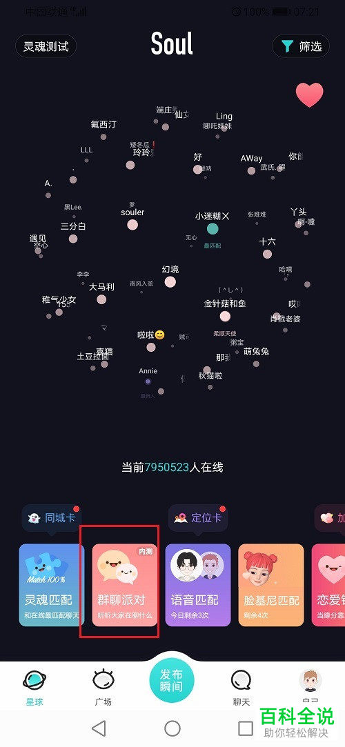 如何在Soul向群聊房主申请上麦聊天