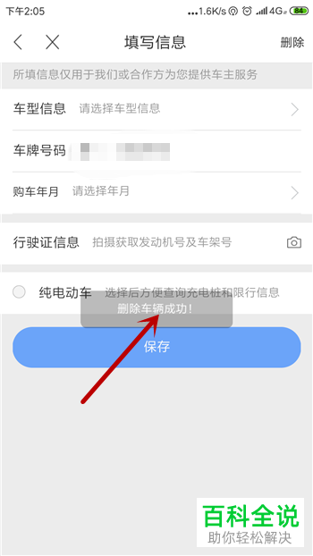 如何在百度地图app中删除添加的车辆信息？