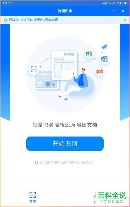 如何找到并使用手机钉钉传图识字功能？