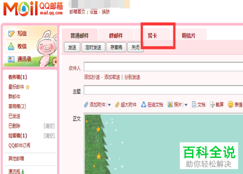 如何在QQ邮箱中向好友或客户发送贺卡