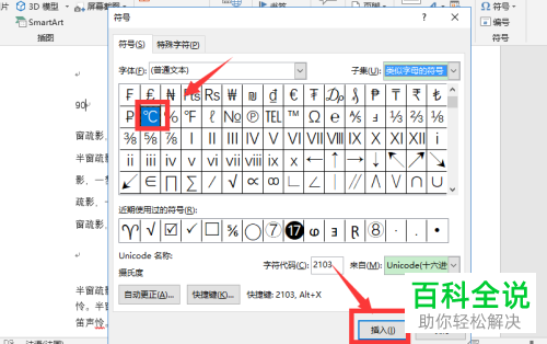 如何在电脑WORD内输入温度符号