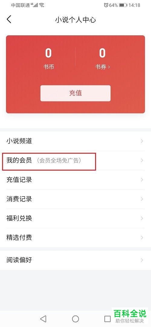 如何在今日头条APP中开通小说会员