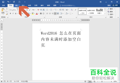 如何在Word2016的当前页内容还没满时添加空白页