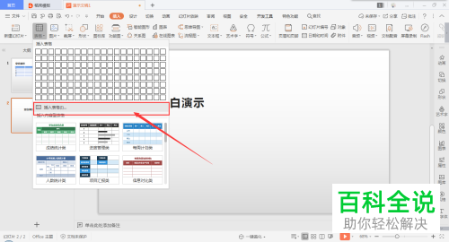 如何在PPT文档插入表格