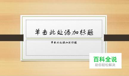 如何在PPT演示文稿中使用模板库